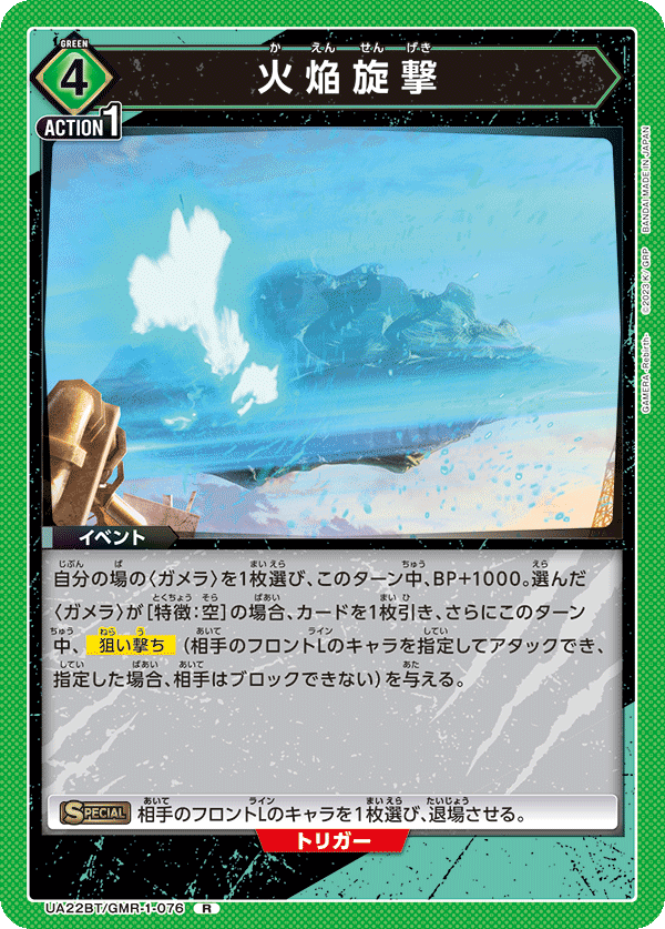 UA22BT/GMR-1-076 火焔旋撃