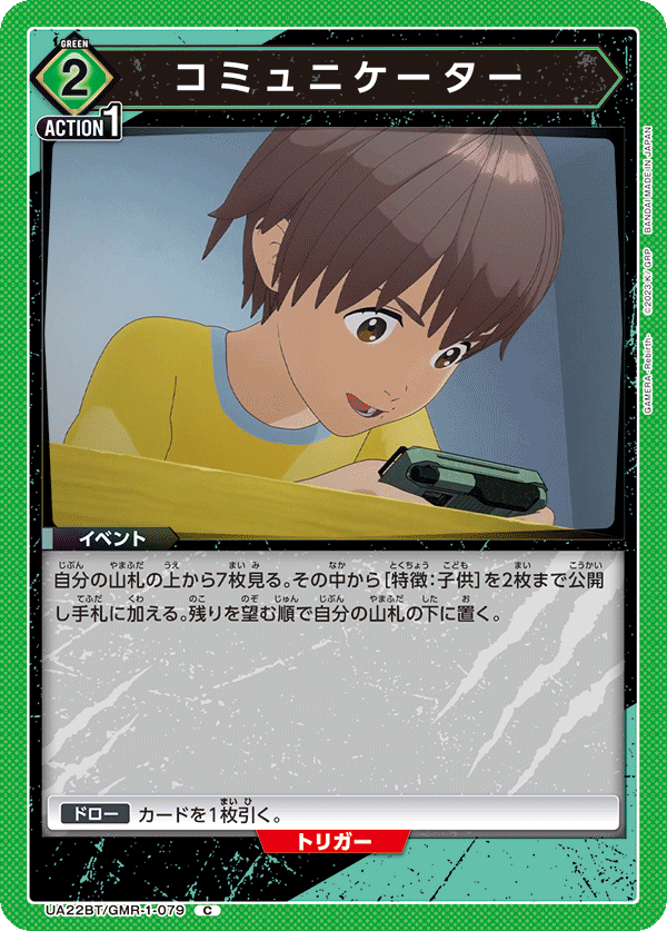 UA22BT/GMR-1-079 コミュニケーター