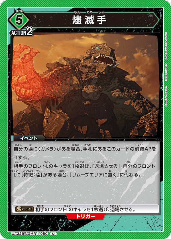 UA22BT/GMR-1-080 燼滅手