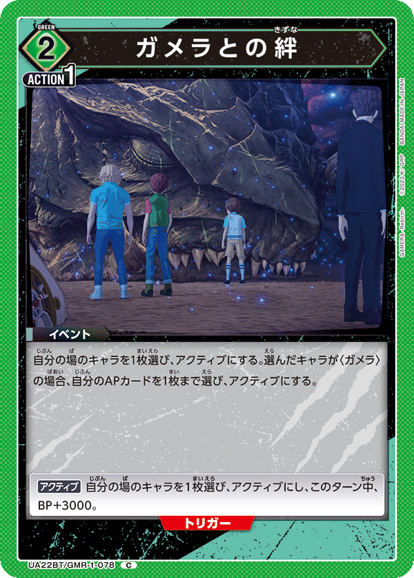 UA22BT/GMR-1-078 ガメラとの絆