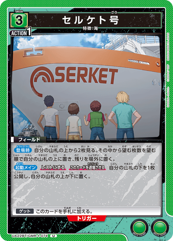 UA22BT/GMR-1-074 セルケト号