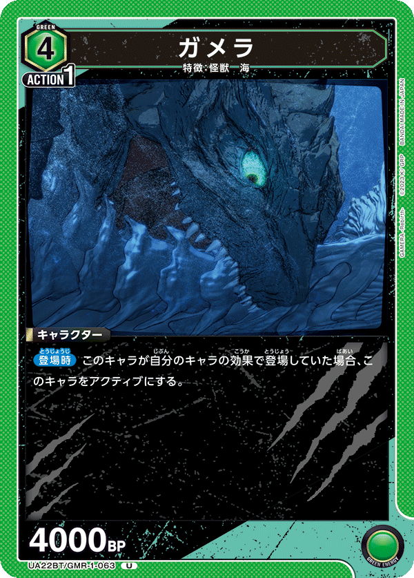 UA22BT/GMR-1-063 ガメラ