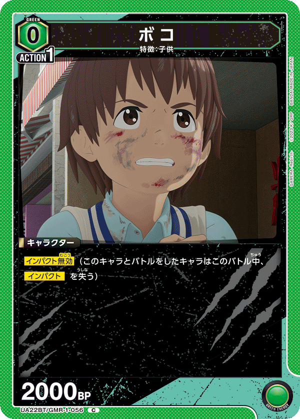 UA22BT/GMR-1-056 ボコ