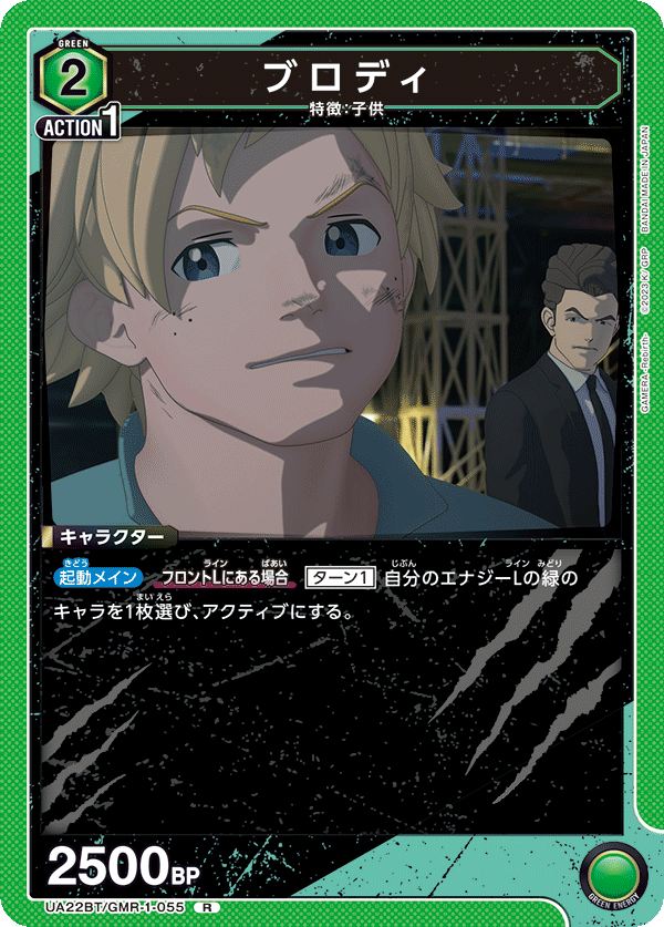 UA22BT/GMR-1-055 ブロディ