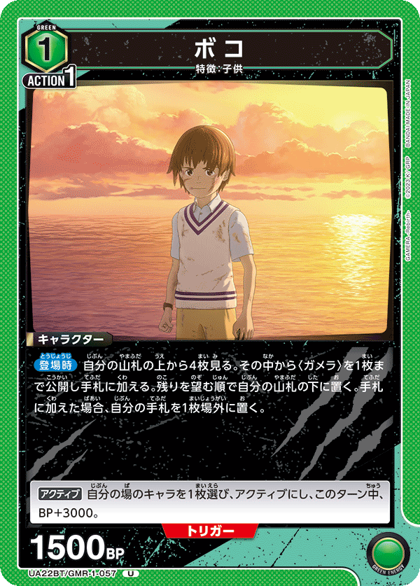 UA22BT/GMR-1-057 ボコ