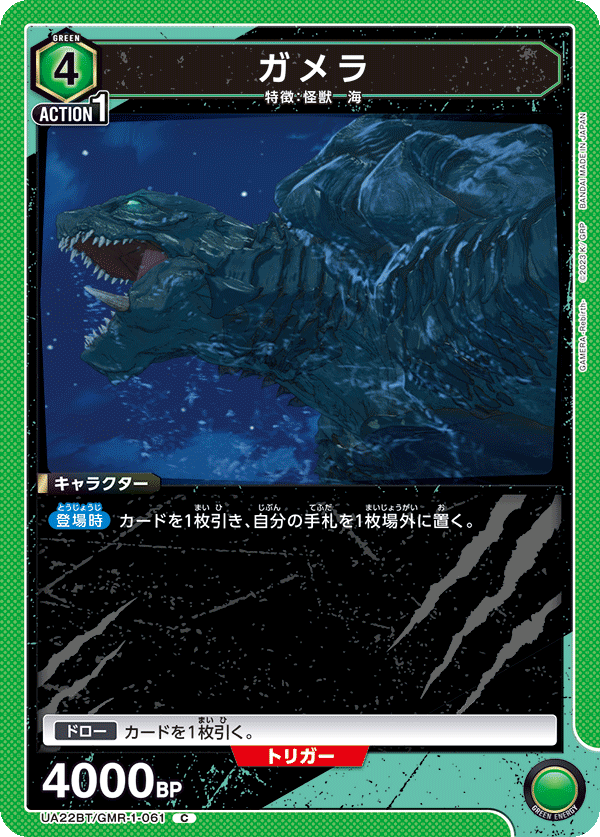 UA22BT/GMR-1-061 ガメラ
