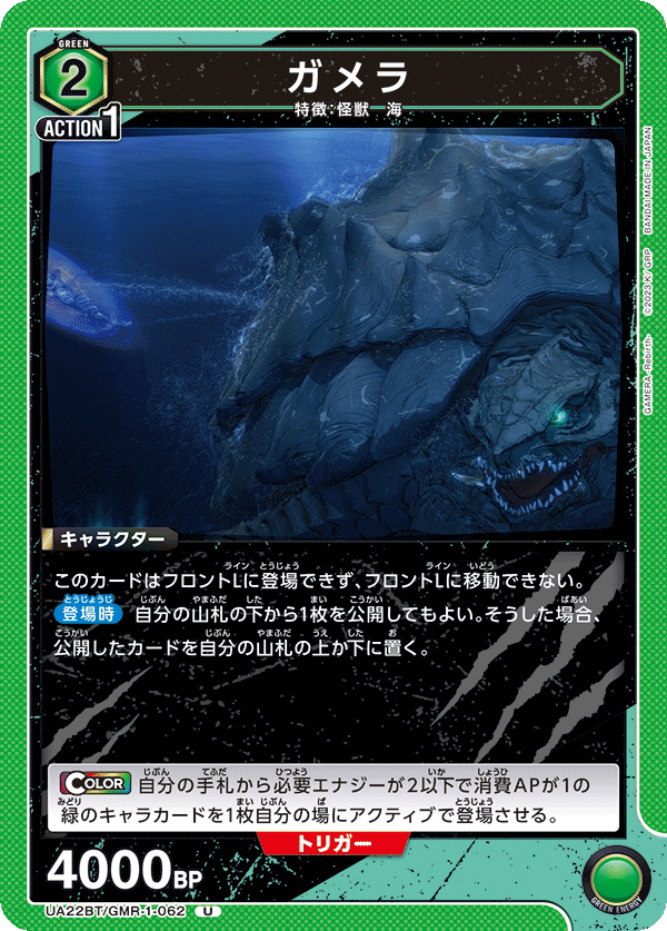 UA22BT/GMR-1-062 ガメラ