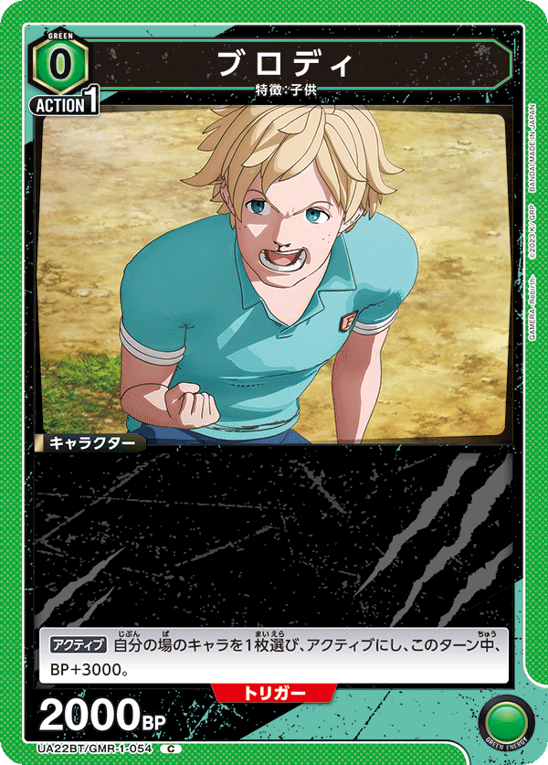 UA22BT/GMR-1-054 ブロディ