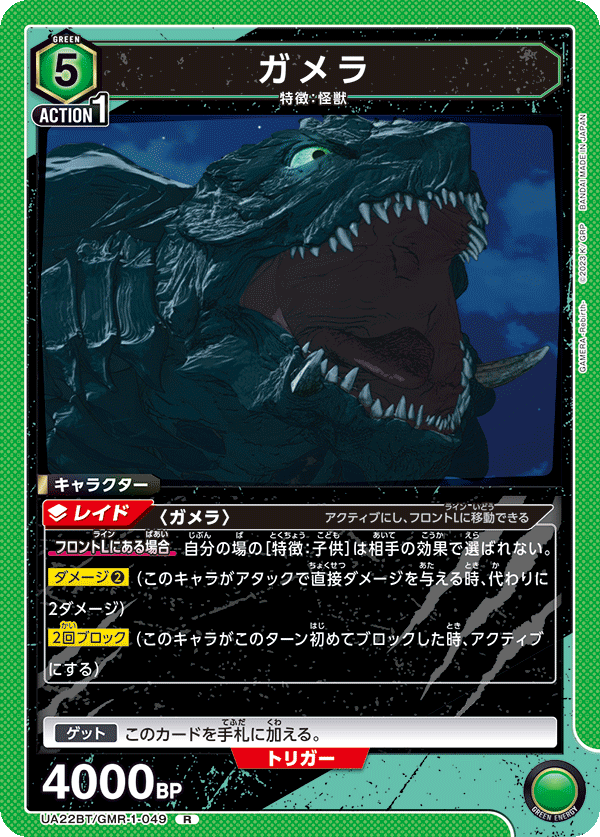 UA22BT/GMR-1-049 ガメラ