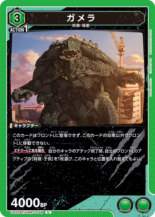UA22BT/GMR-1-048 ガメラ