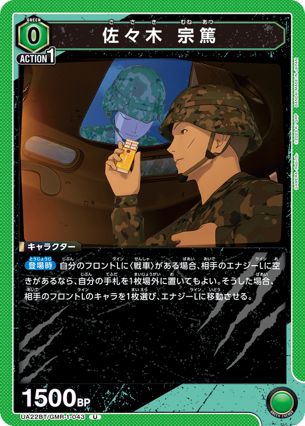 UA22BT/GMR-1-043 佐々木 宗篤