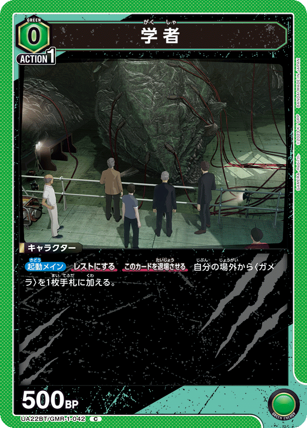 UA22BT/GMR-1-042 学者