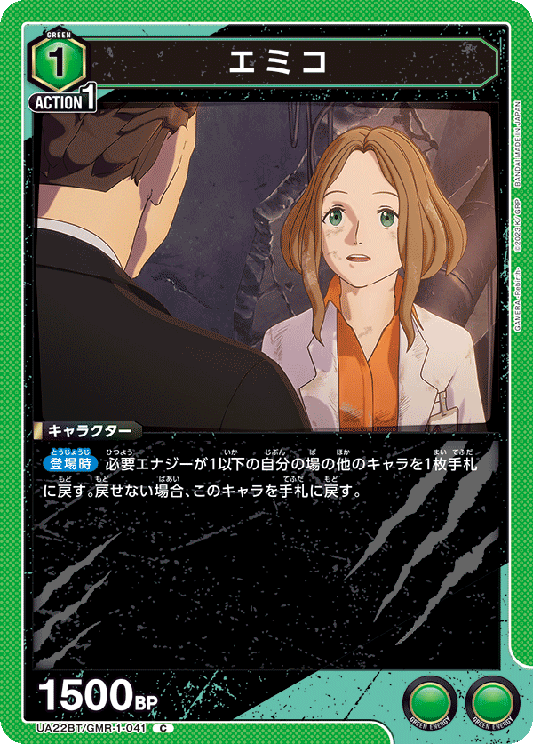 UA22BT/GMR-1-041 エミコ