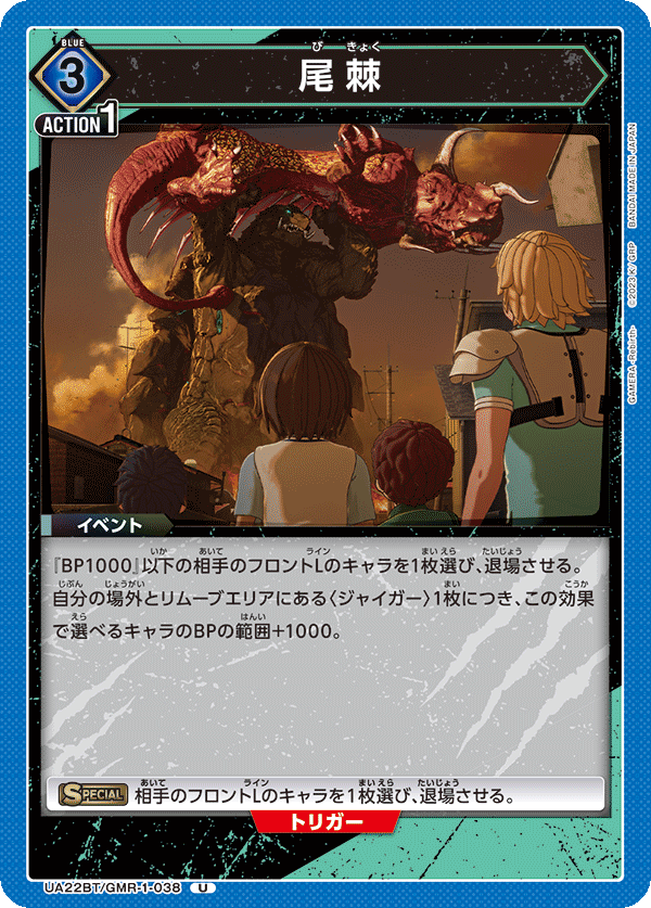 UA22BT/GMR-1-038 尾棘