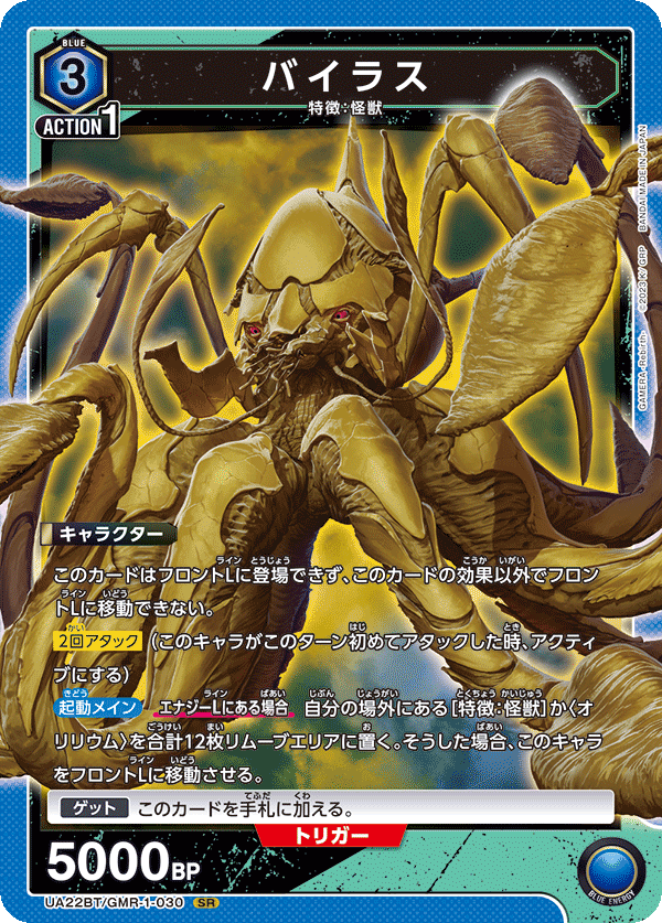 UA22BT/GMR-1-030 バイラス