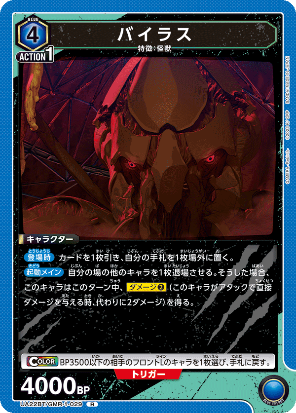 UA22BT/GMR-1-029 バイラス