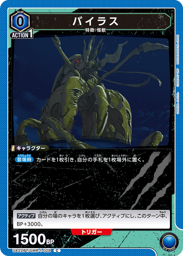 UA22BT/GMR-1-028 バイラス