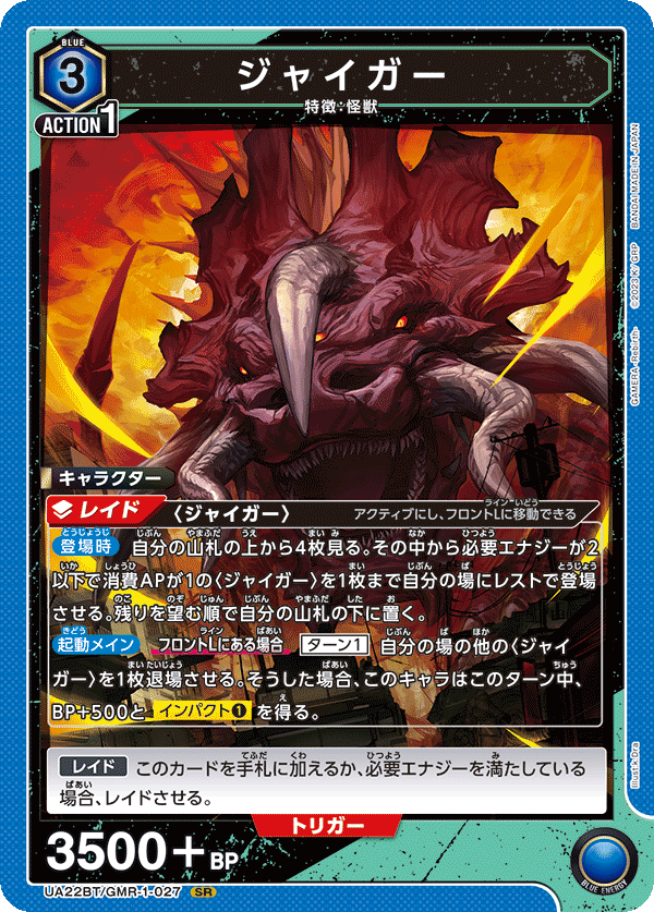 UA22BT/GMR-1-027 ジャイガー
