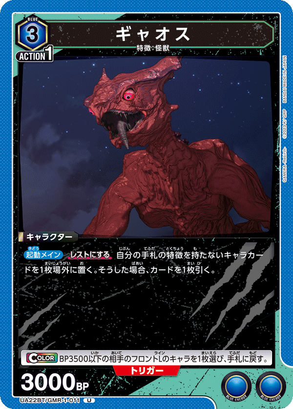 UA22BT/GMR-1-011 ギャオス