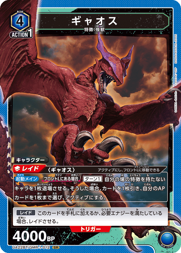 UA22BT/GMR-1-012 ギャオス