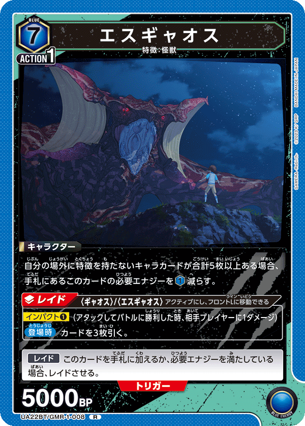 UA22BT/GMR-1-008 エスギャオス