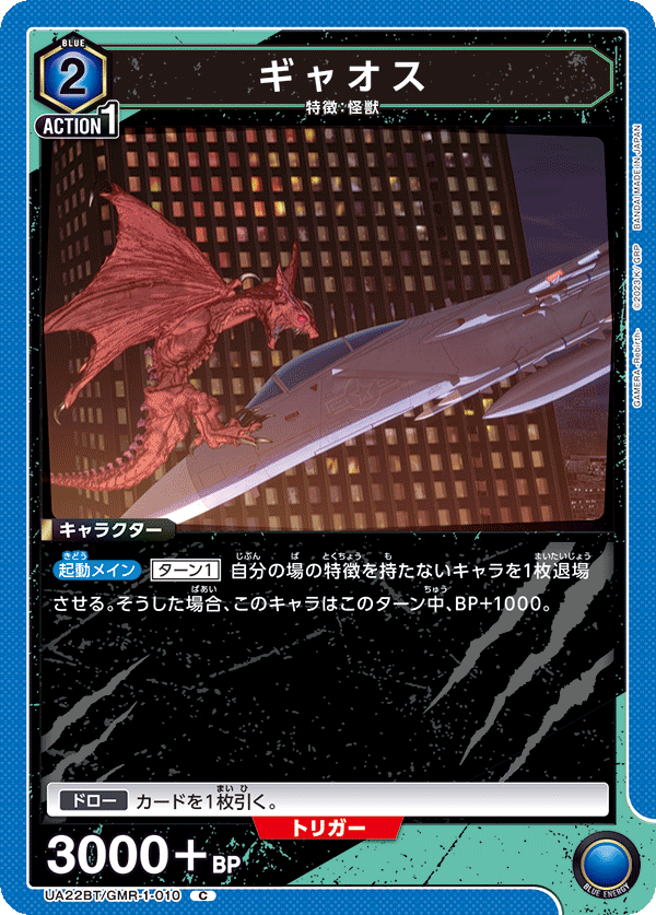 UA22BT/GMR-1-010 ギャオス