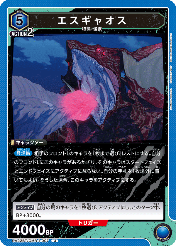 UA22BT/GMR-1-007 エスギャオス