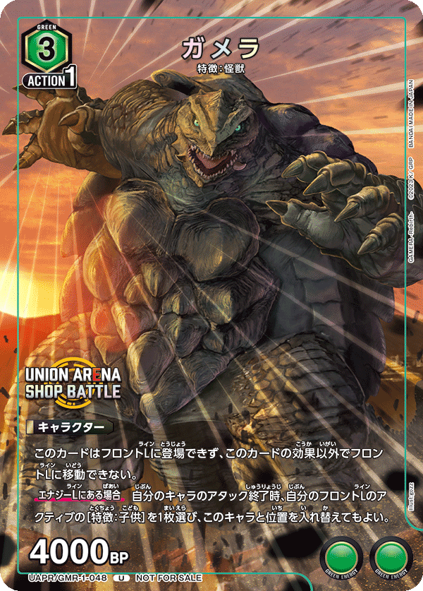 UAPR/GMR-1-048 ガメラ