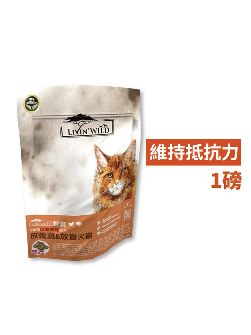 Livin' Wild野宴-全齡貓放養無穀配方-放養雞&放養火雞 (1lb)