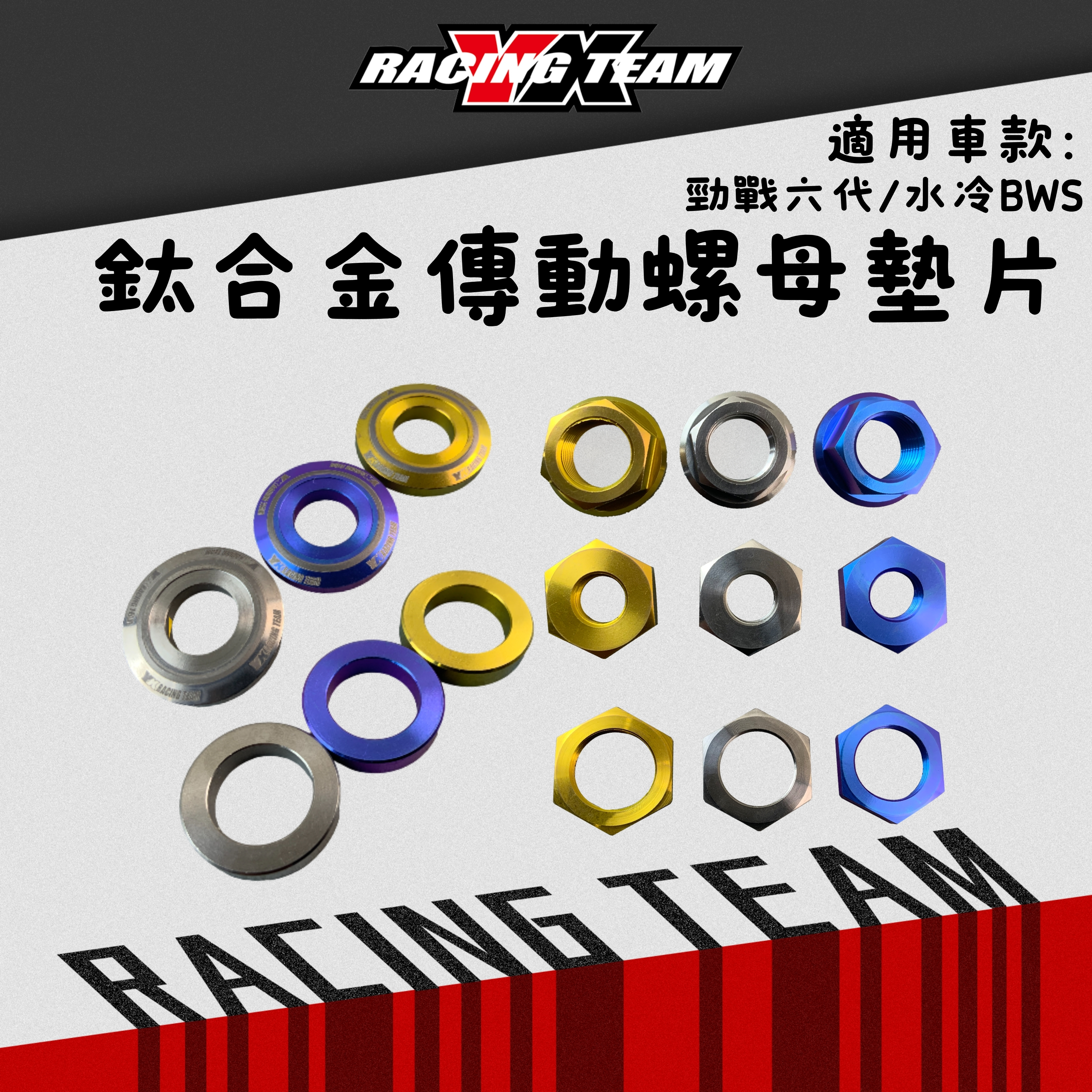【YX部品】勁戰六代 水冷BWS Nmax Aerox Force2.0 Augur 鈦合金 傳動 螺母 墊片