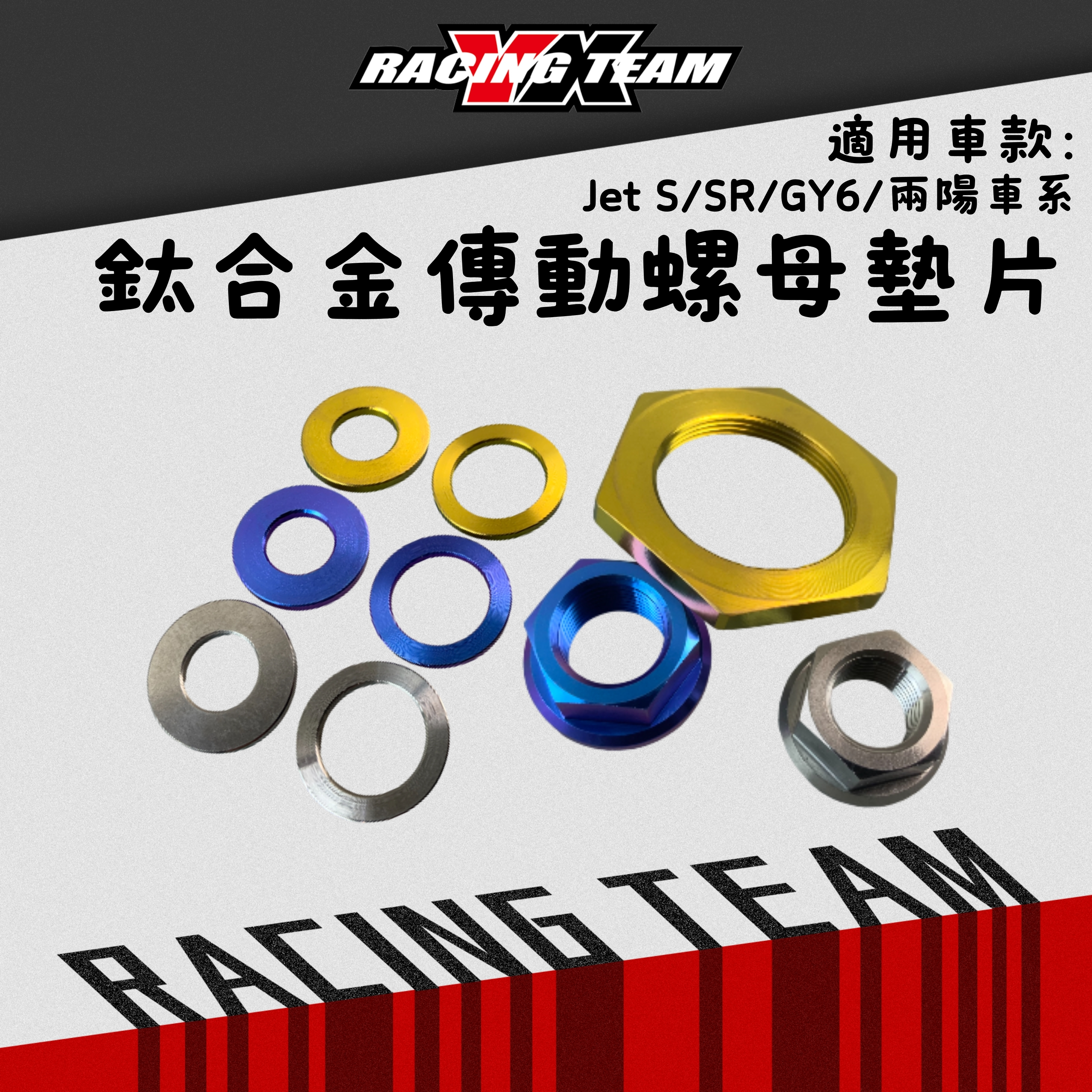 【YX部品】JETS JETSR GY6 兩陽車系 鈦合金 傳動 螺母 墊片