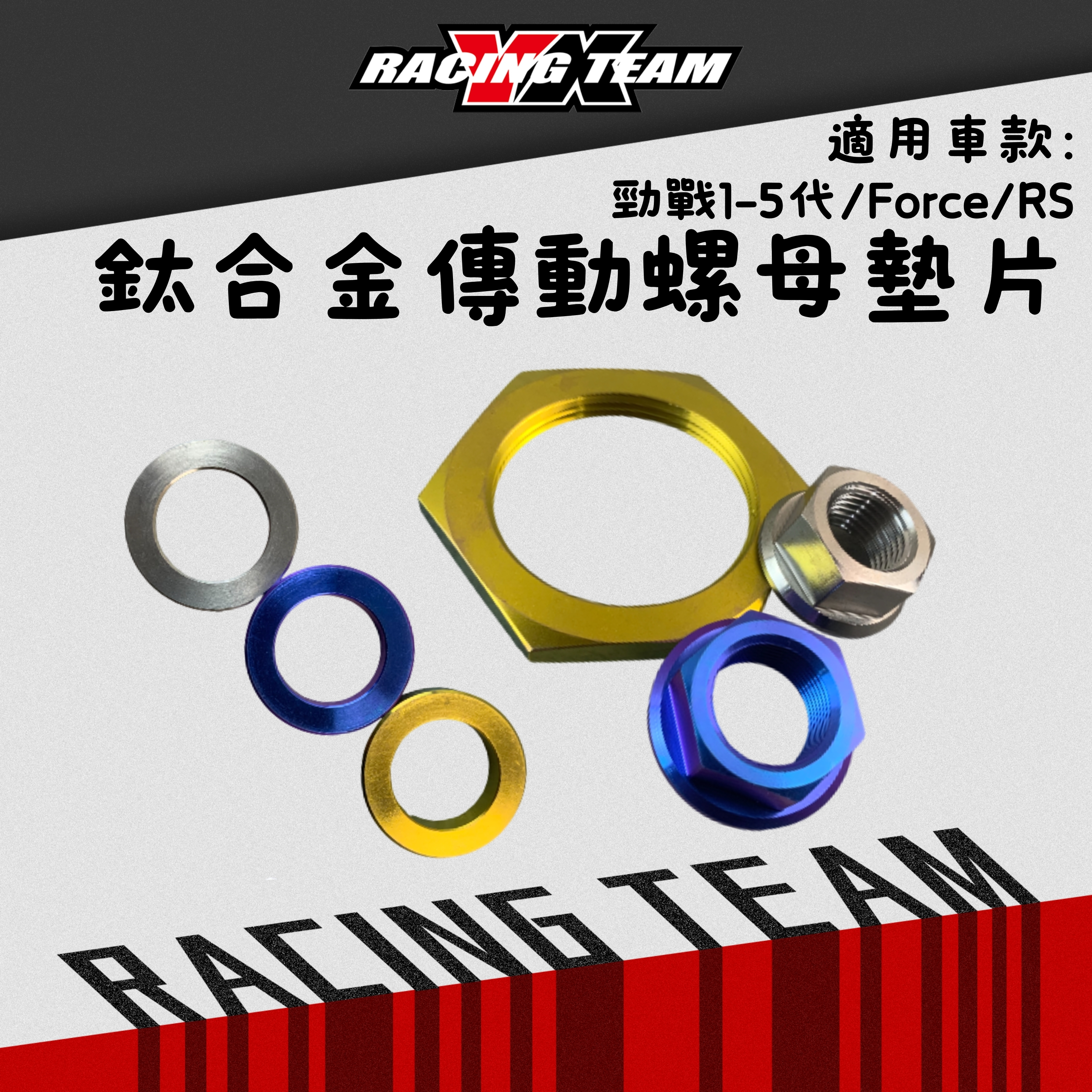 【YX部品】勁戰1-5代 Smax Force RS CUXI 鈦合金 傳動 螺母 墊片