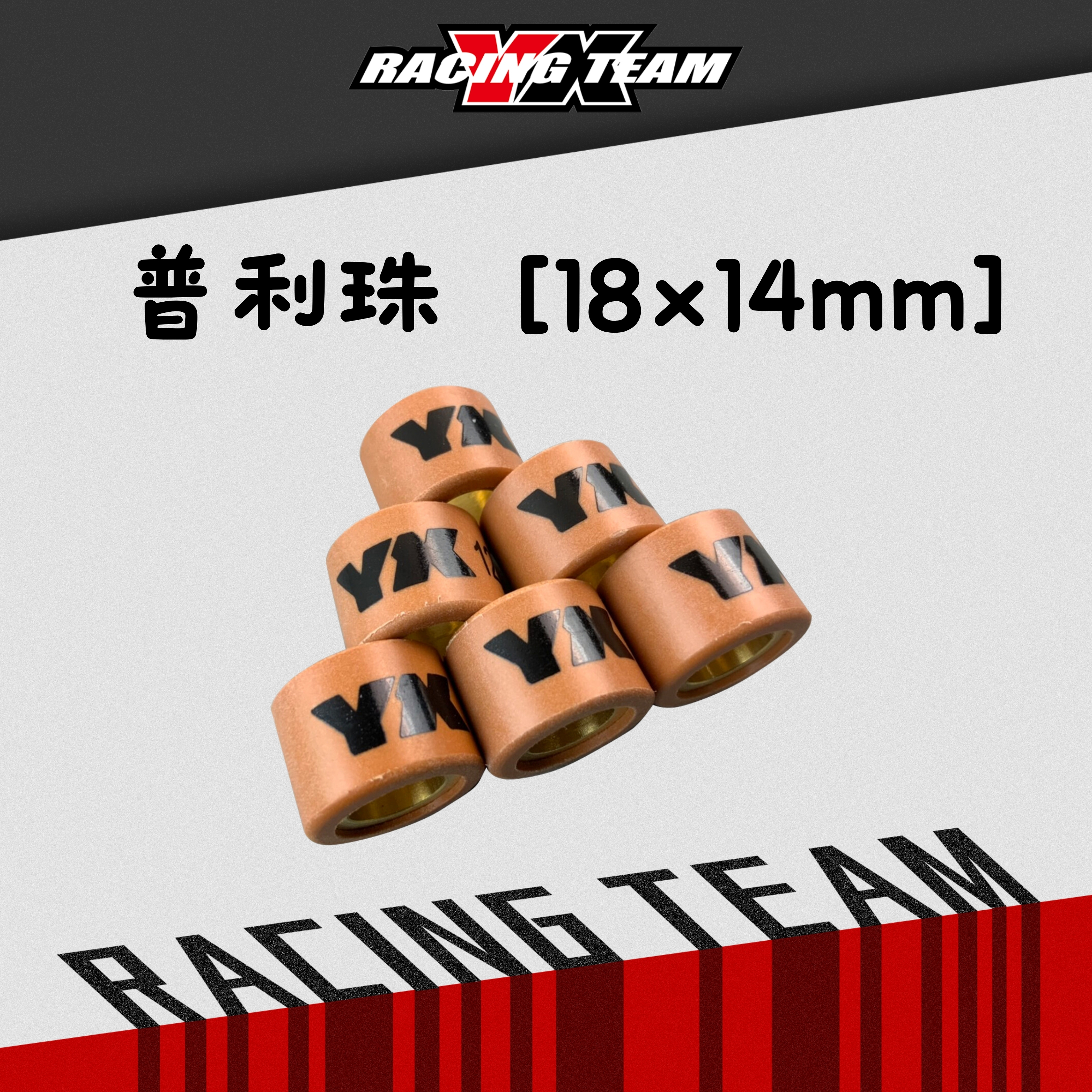 【YX部品】鈦金鋼滾珠 高耐磨 普利珠 20x12 18x14 mm