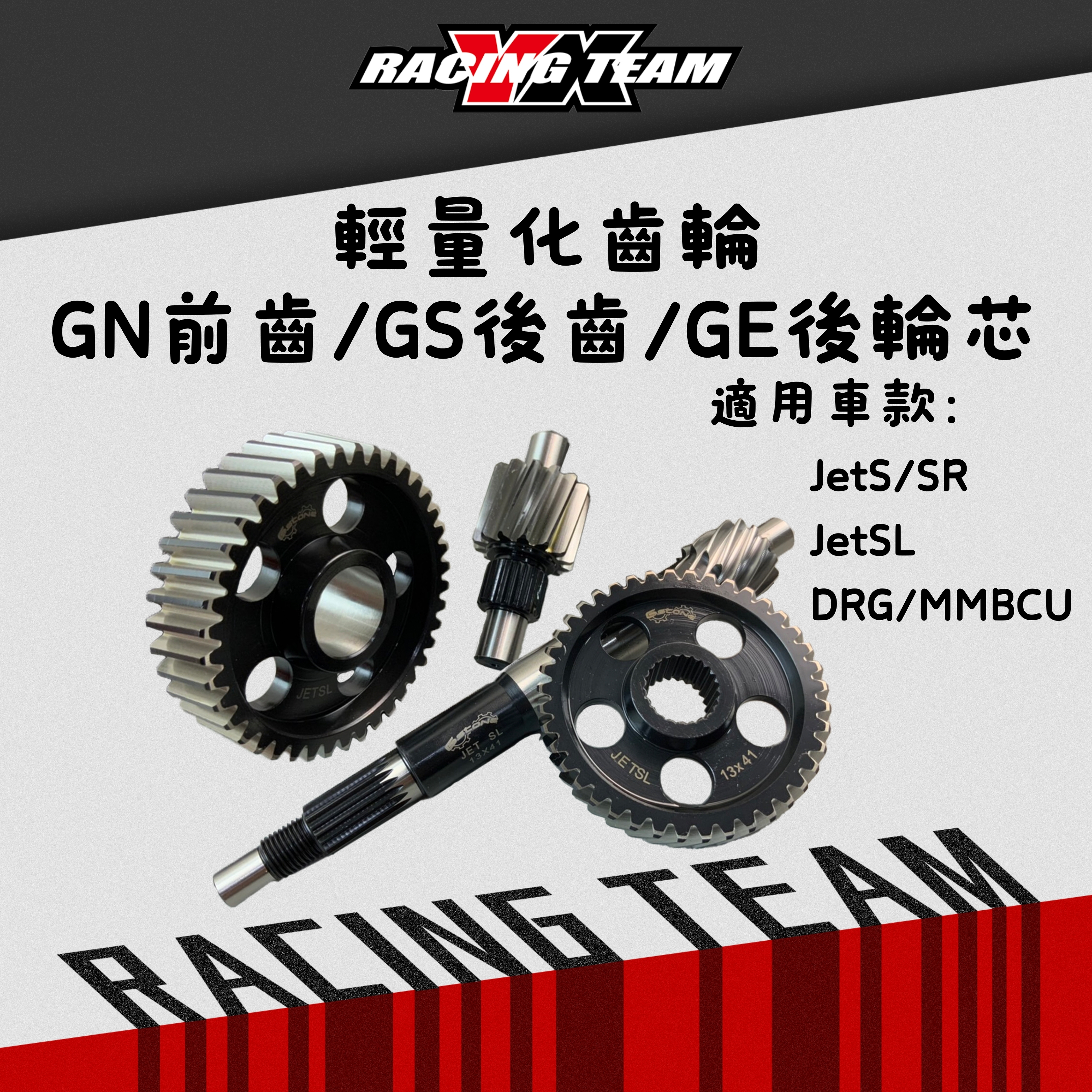【YX部品】Gstone 輕量化 齒輪 GS後齒 GN前齒 GE後輪芯 JETS JETSR JETSL JETSL+158  DRG MMBCU