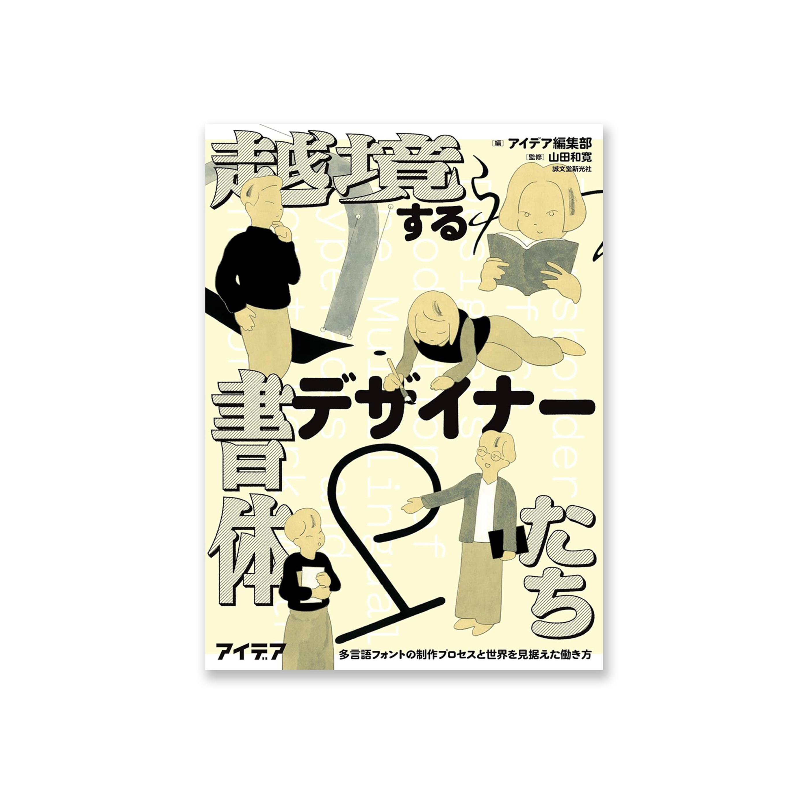 越境する書体デザイナーたち: 多言語フォントの制作プロセスと世界を見据えた働き方