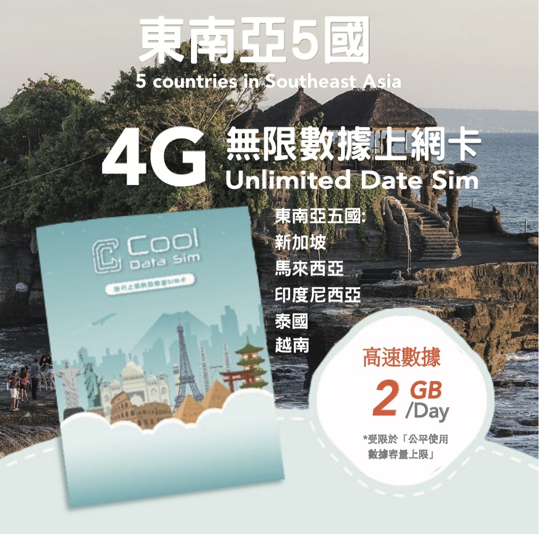 東南亞 5 國 4G 上網卡 - 每日高速數據 【2GB】 後降速至 128kbps