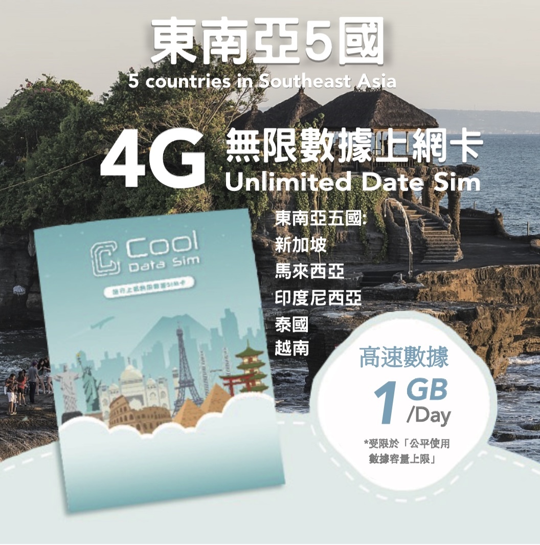 東南亞 5 國 4G 上網卡 - 每日高速數據 【1GB】 後降速至 128kbps