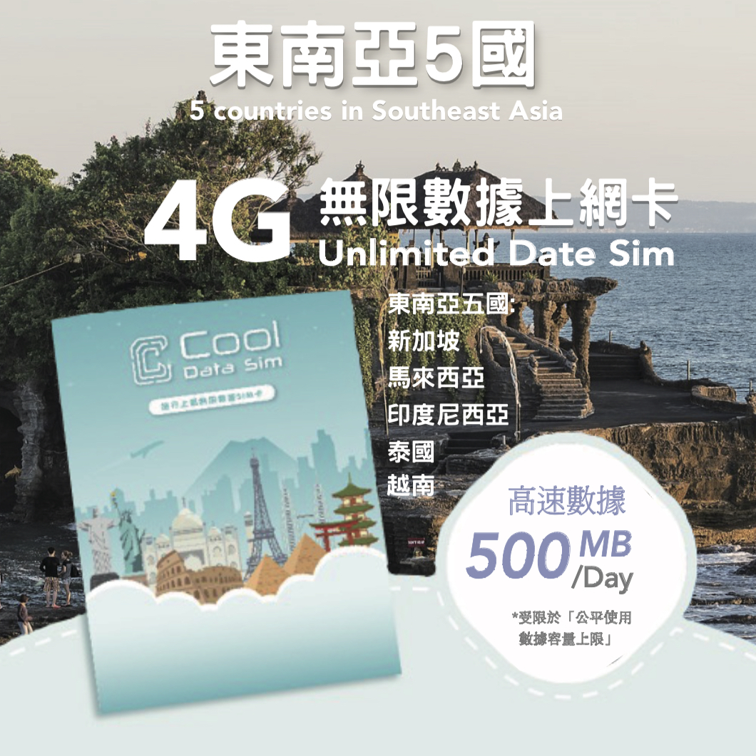 東南亞 5 國 4G 上網卡 - 每日高速數據 【500MB】 後降速至 128kbps