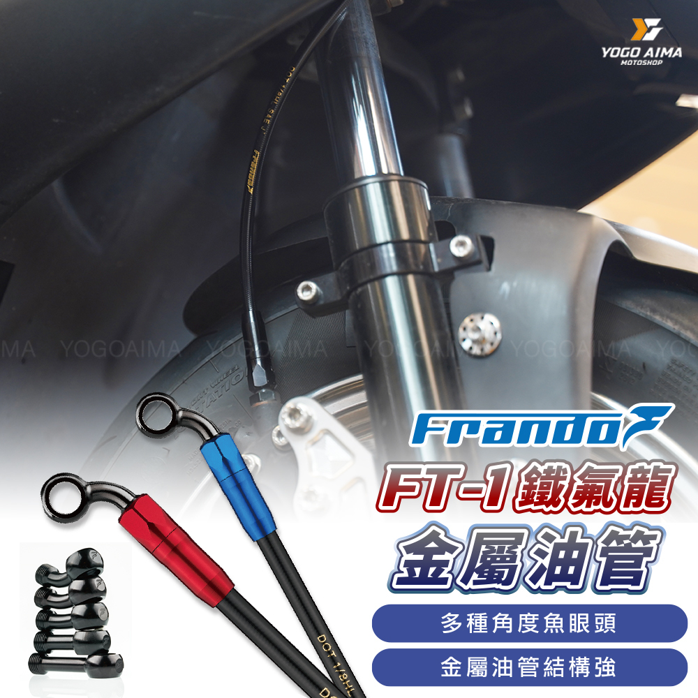 Frando 車力屋 金屬油管