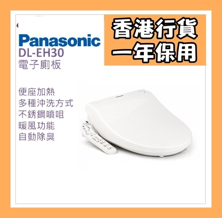 [香港行貨] [樂聲保用] Panasonic 樂聲 DL-EH30 智能電子廁板 Electric smart toilet