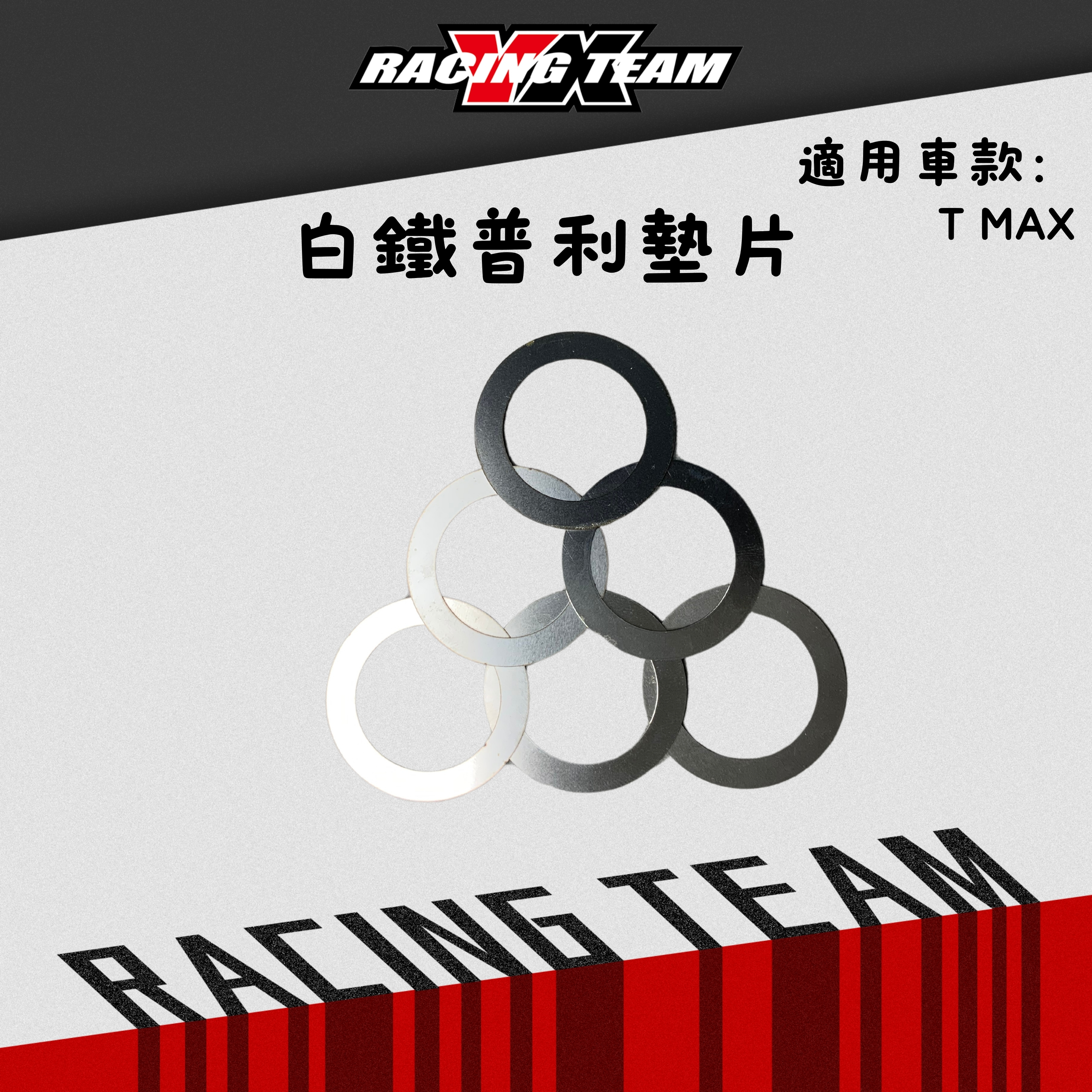 【YX部品】T MAX 530 普利盤 墊片 套管墊片 50條/片 白鐵 不鏽鋼