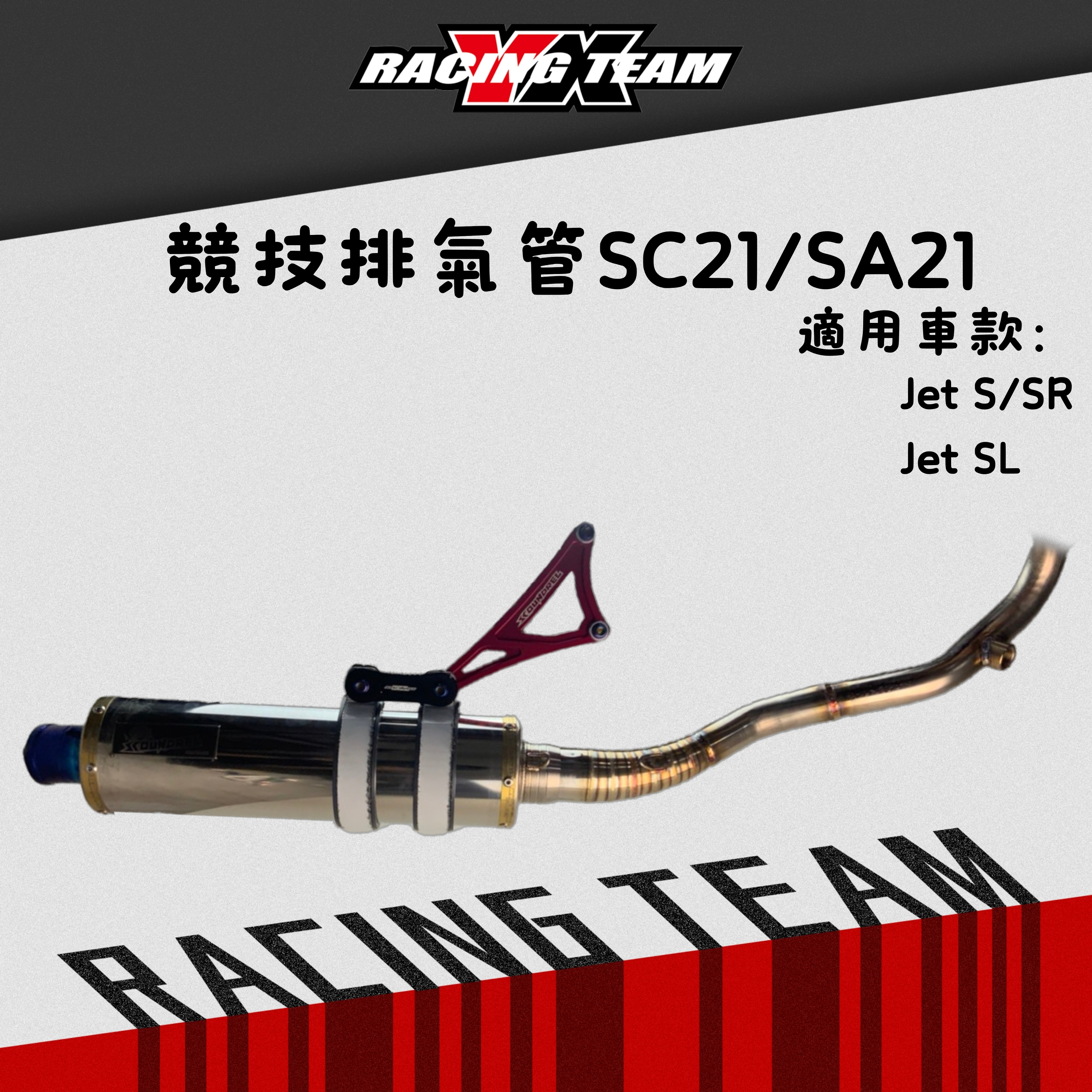 【YX部品】歹徒 賽道 聯名款 SC21/SA21白鐵 排氣管