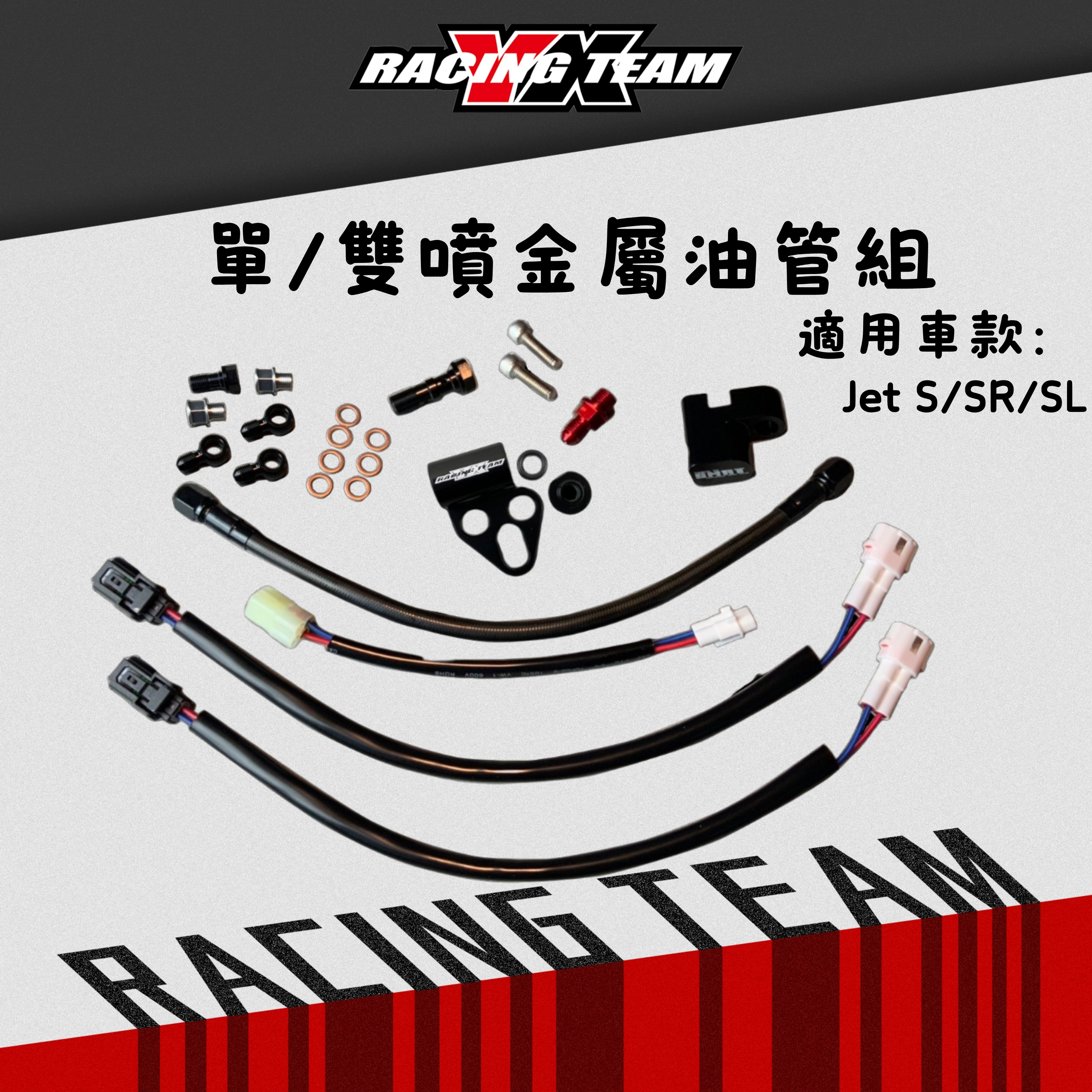 【YX部品】單噴 雙噴 金屬油管 汽油幫浦組合