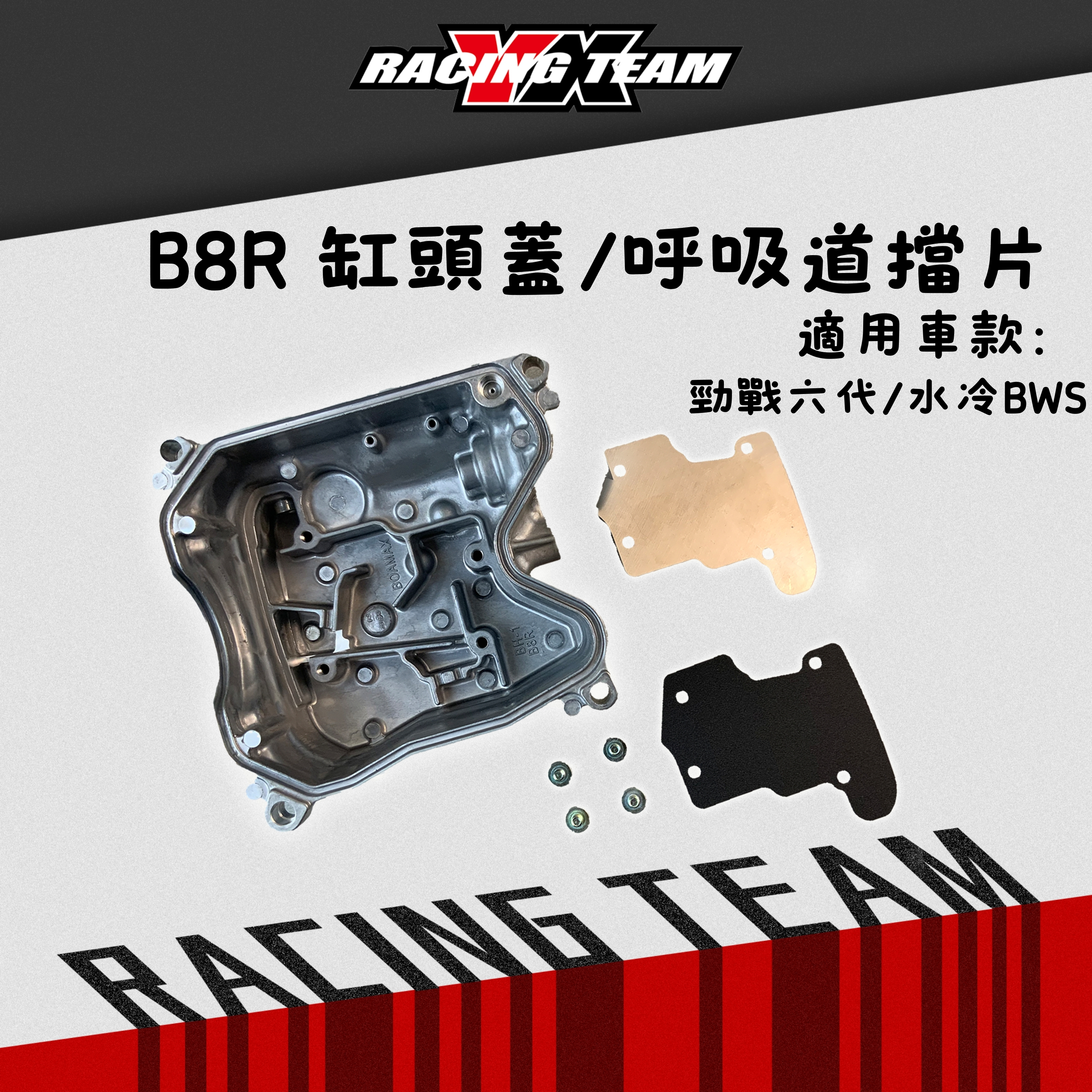 【YX部品】B8R 缸頭蓋 呼吸道 擋片