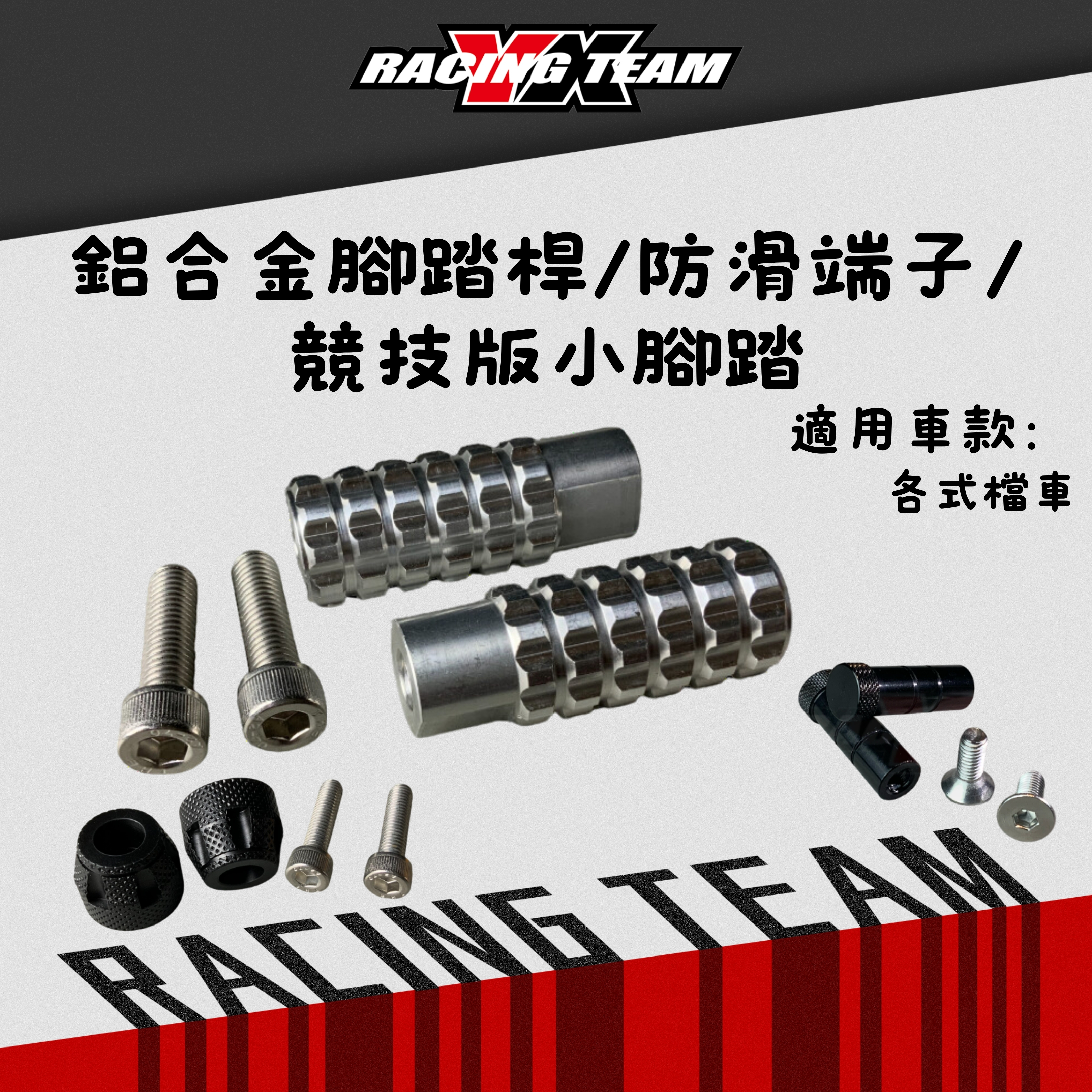 【YX部品】賽道 競技版 腳踏棒 腳踏後移 踏桿 腳跟棒 腳尖棒 小腳踏 防滑端子