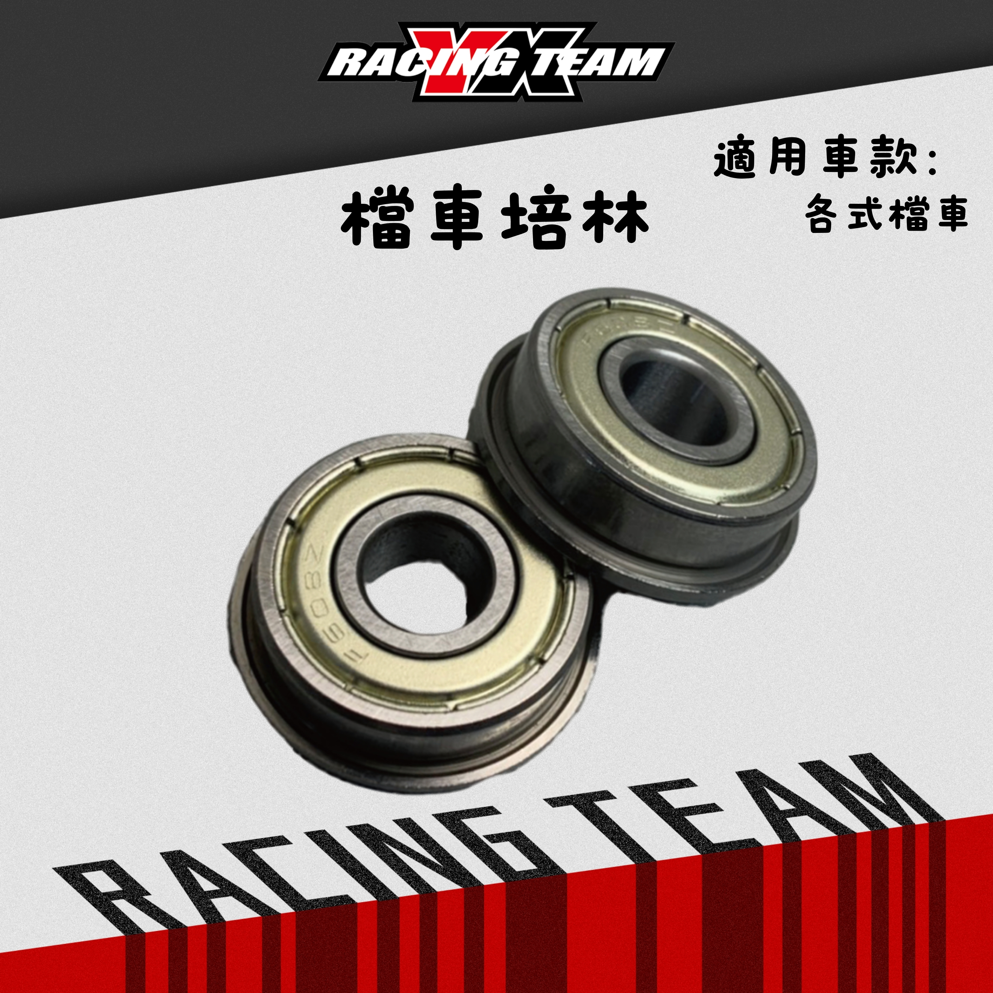 【YX部品】NSK 培林 軸承 F608 Z 雙鐵蓋 打擋桿/煞車桿 改裝腳踏專用