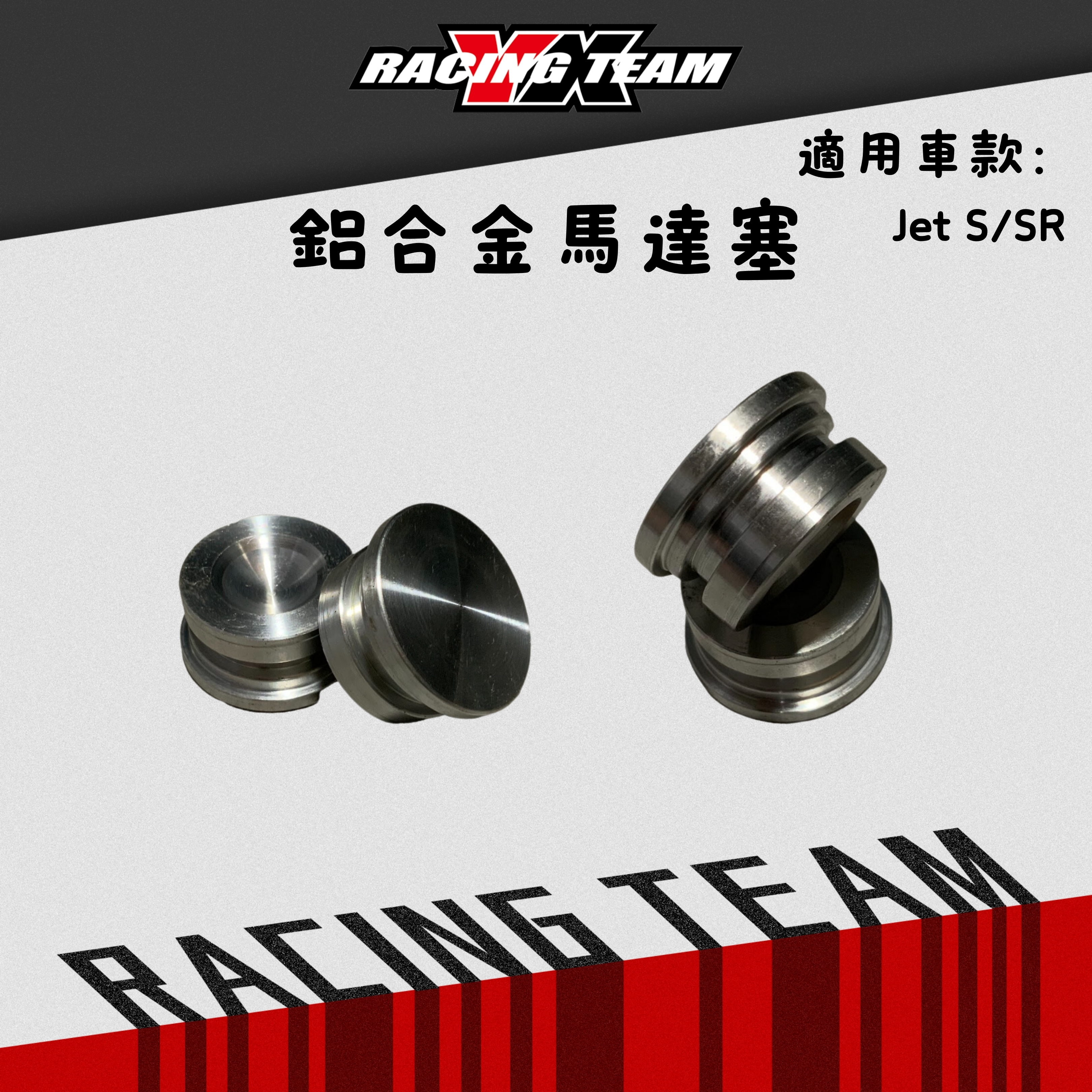 【YX部品】比賽車 專用 鋁合金 馬達塞