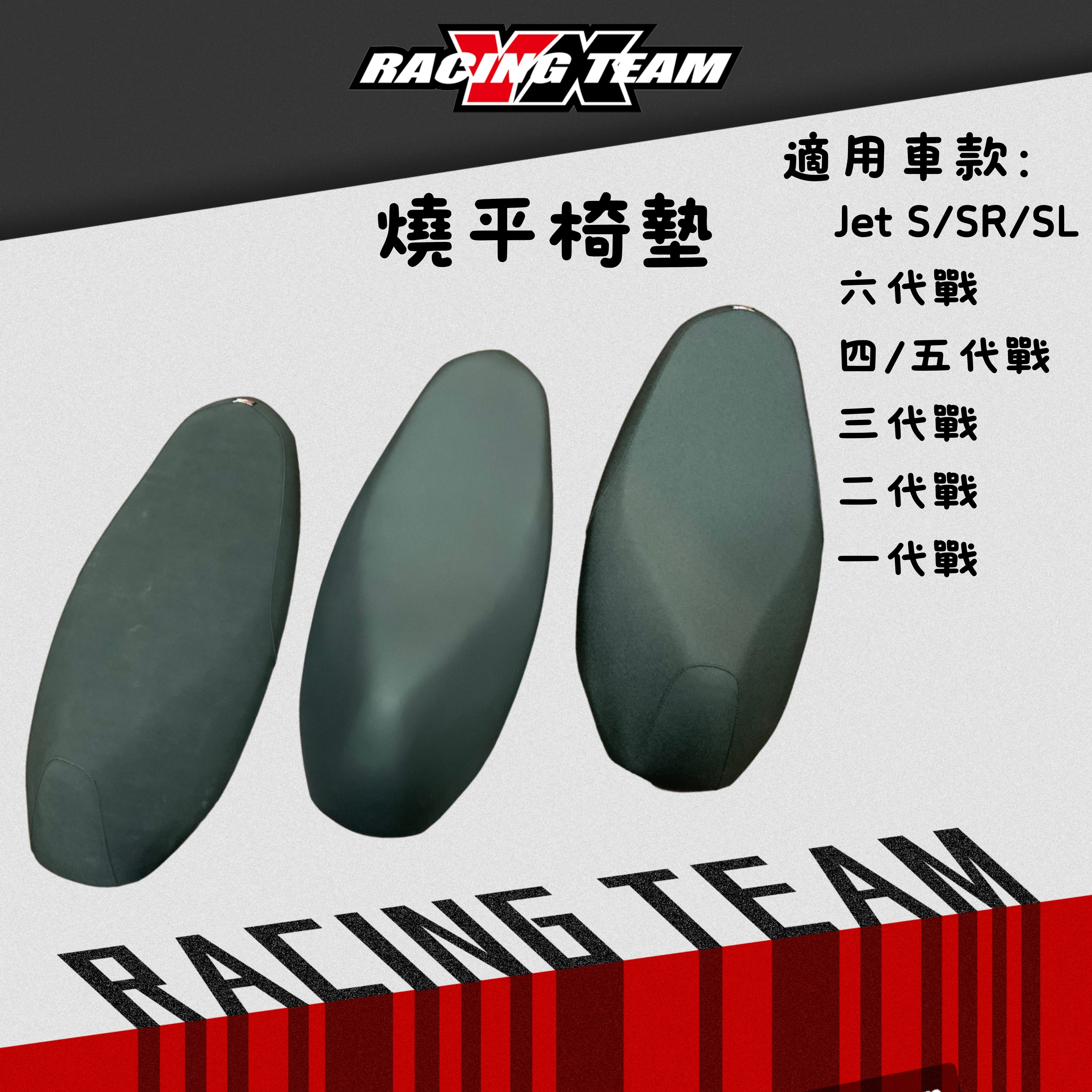 【YX部品】比賽車 手工燒平 削平 座墊 坐墊 椅墊