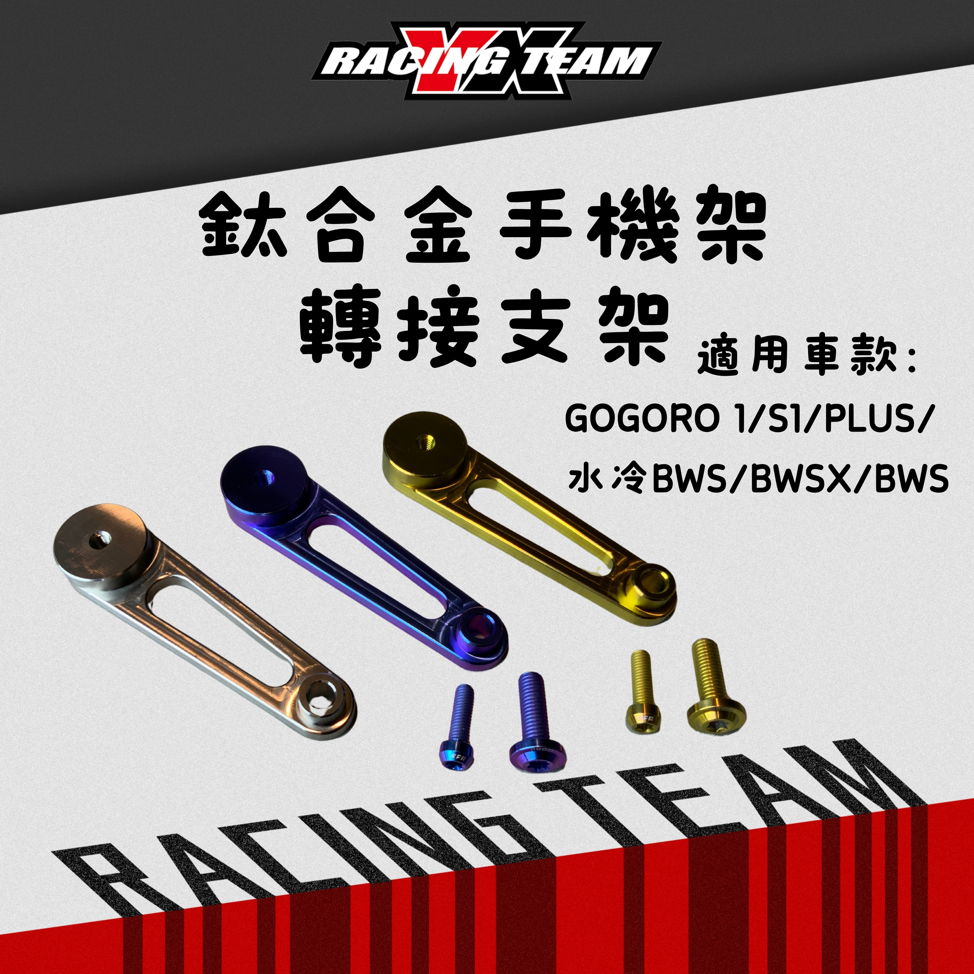 【YX部品】Gogoro1/S1/BWS系列 手機架轉接支架 長版 鈦合金