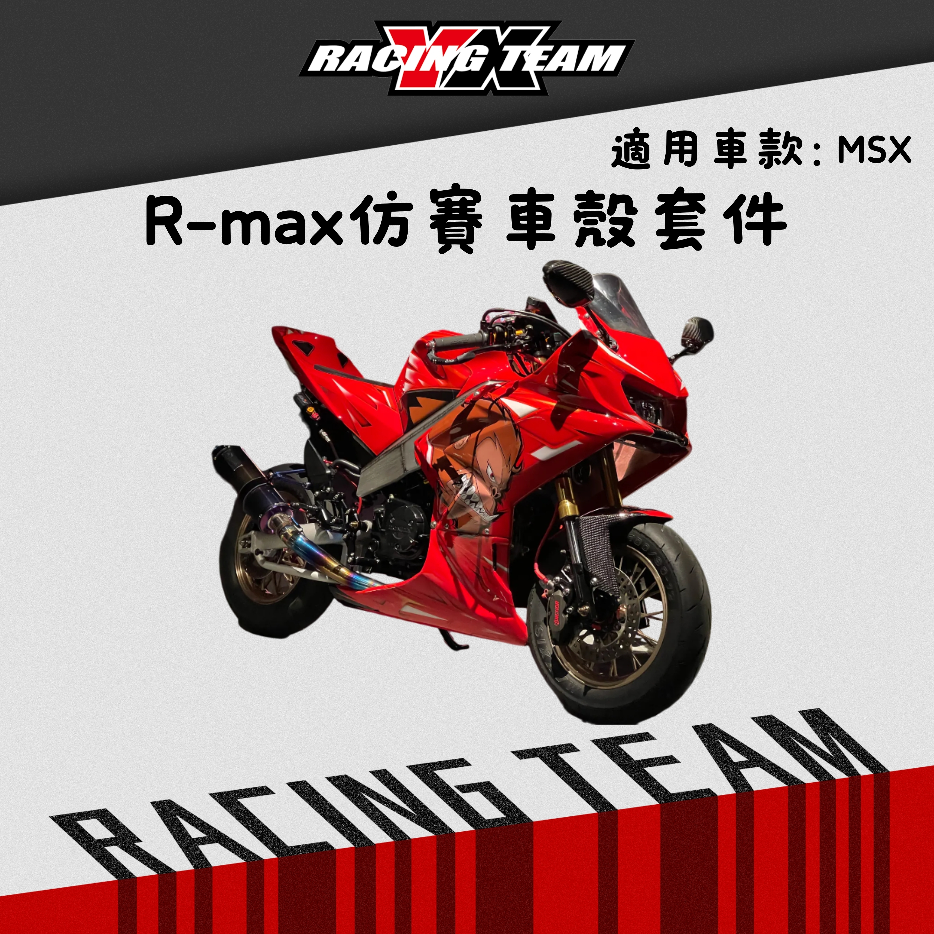 【YX部品】Honda MSX 125 R-max 仿賽車殼套件 專用短牌架